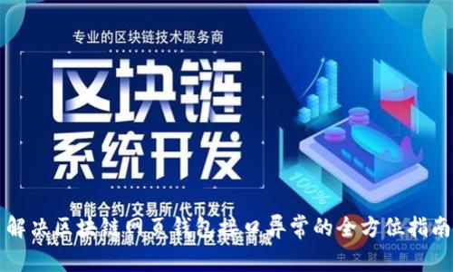 解决区块链网页钱包接口异常的全方位指南