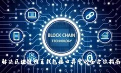 解决区块链网页钱包接口异常的全方位