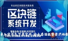 中国安卓加密钱包下载官网：安全存储
