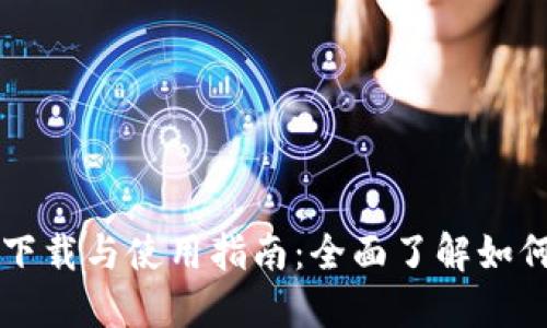 虚拟币钱包模拟器下载与使用指南:全面了解如何高效管理数字资产
