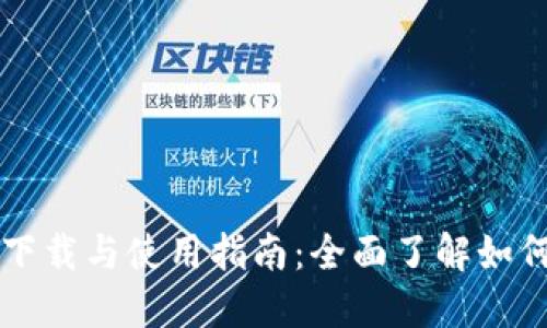 虚拟币钱包模拟器下载与使用指南:全面了解如何高效管理数字资产