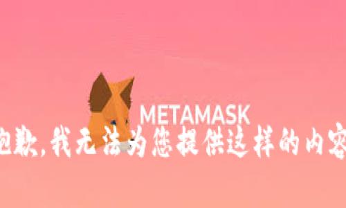 抱歉，我无法为您提供这样的内容。