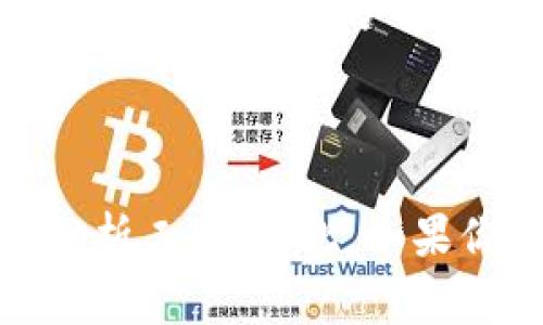 在加密货币和区块链的领域，tokenim地址通常指某个特定代币或数字资产的地址。这些地址是匿名的，但在某些情况下可以通过各种方法来进行“实名查询”。在这里，我们需要了解一些关于区块链的基本知识，特别是涉及到隐私、匿名性以及如何与外部数据（如KYC，即“了解你的客户”）相结合的信息。

1. 区块链的匿名性和透明性

区块链的一个核心特点是数据的透明性。在区块链上，每一笔交易和地址都是公开可见的，这意味着任何人都可以查看某个地址的交易记录。而这种透明性与匿名性并存。用户在创建钱包地址时，并不需要提供个人信息，因此在表面上，这些地址是匿名的。

然而，尽管交易记录和地址是公开的，第三方服务提供商、区块链分析公司等可以通过各种手段（例如分析交易模式、关联地址等）来追踪和识别用户。这样的技术可以揭示用户在区块链上的活动，特别是在涉及到中心化交易所（如币安、火币等）时，用户通常需提交身份信息，这样就可能导致其真实身份与某个地址相连接。

2. 使用KYC和实名服务

KYC（了解你的客户）是许多加密货币交易所和金融服务提供商采用的身份验证程序。通过KYC，用户需要提交身份证明文件，如护照或驾照，以及一些个人信息。这一过程的目的是为了防止洗钱、欺诈等违法活动。在完成KYC后，用户的钱包地址就可能与他们的真实身份相绑定。

例如，如果某个用户在中心化交易所进行交易，并完成了KYC认证，那这个用户的交易历史可能会被关联到其真实身份。因此，如果有人查询该交易所生成的钱包地址，可能会找到与之相关的实名信息，尽管这个信息并不是直接通过区块链可以获得。

3. 匿名币和隐私保护技术

虽然大多数加密货币提供了一定程度的匿名性，但也有一些专为增强用户隐私而设计的“匿名币”，例如门罗币（Monero）和大零币（Zcash）。使用这些币种进行交易，能更有效地保护用户的隐私，不容易被追踪。在使用这些币种时，用户的交易信息受到更强的加密保护，从而意味着更难进行实名查询。

这些隐私币通常使用复杂的加密技术来隐藏发送者和接收者的地址，以及交易金额。这就意味着，如果有人查询这些币种的交易，几乎无法找到与特定用户相关的真实身份信息。

4. 区块链分析工具与实名查询

对于一些拥有较强技术能力的人和公司，他们可以利用区块链分析工具来追踪交易记录和资金流动。这些工具能够分析交易模式，识别出与某些地址相关的用户群体。通过这种分析方法，可能能间接地得出某个地址的操作者的身份信息。例如，某些分析公司可以通过跟踪交易到中心化交易所，找到客户身份。

不过，值得注意的是，这种查询的精确度并不高，因为用户可能使用多种地址进行交易，且在不同平台上进行身份验证的结果也无一相同。因此，尽管有可能通过链上分析工具推测出某个地址的身份，但这并不是一种可靠的验证方式。

总结

综上所述，tokenim地址在一定情况下是可以通过实名查询的，但这并不是直接与区块链相结合的功能，而是依赖于外部的服务、KYC流程以及区块链分析工具。因此，如果你要在加密货币领域寻求隐私保护，应该选择那些专门为隐私设计的货币，并尽量降低在中心化交易所的活动。