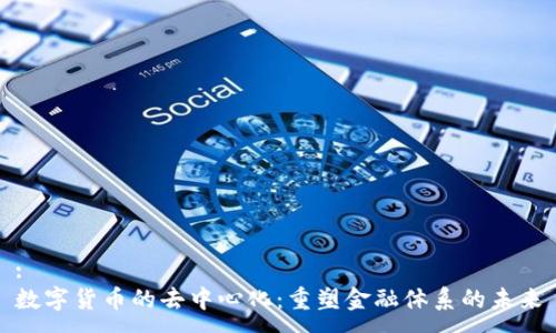 :
数字货币的去中心化:重塑金融体系的未来