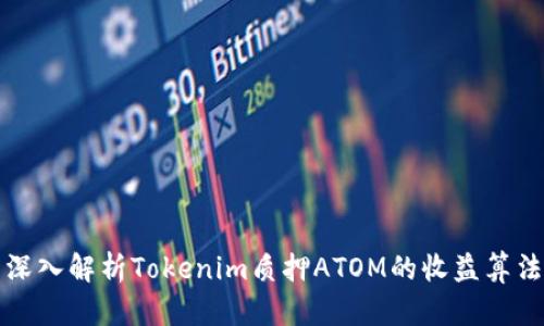 深入解析Tokenim质押ATOM的收益算法