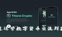 如何通过运营数字货币交流群获得收益