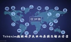Tokenim数据同步失败的原因及解决方案