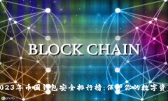 2023年币圈钱包安全排行榜：保护你的