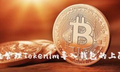 如何有效管理Tokenim导入钱包的上限及