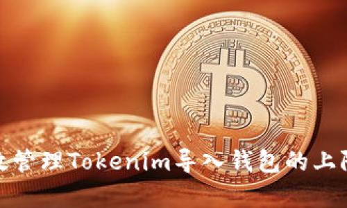 如何有效管理Tokenim导入钱包的上限及策略