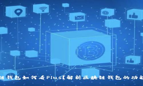 : 区块链钱包如何看Plus?解析区块链钱包的功能与应用