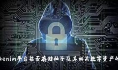 ### Tokenim平台能否存储柚子及其相关数