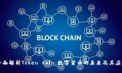 全面解析Token Coin：数字货币的未来及