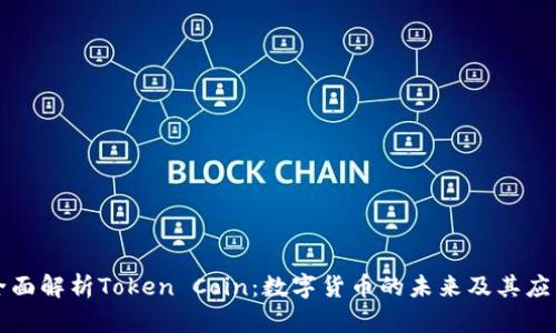 全面解析Token Coin:数字货币的未来及其应用