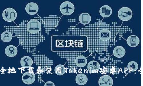 如何安全地下载和使用Tokenim安卓APP:全面指南