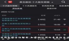 硬件钱包安全性解析：加密助记词的重