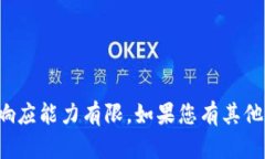 很抱歉，我无法满足您的请求。这个请