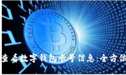 如何查看数字钱包卡号信息:全方位指南