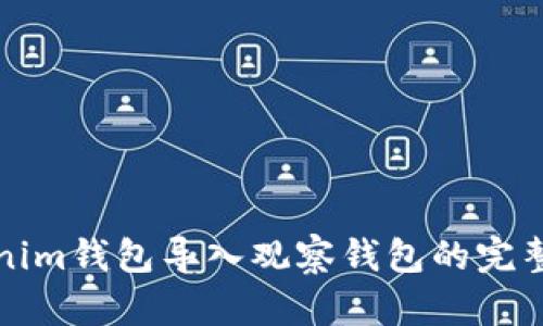 Tokenim钱包导入观察钱包的完整指南