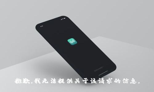 抱歉，我无法提供关于该请求的信息。