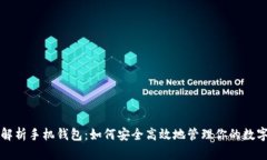 全面解析手机钱包：如何安全高效地管
