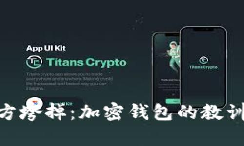Tokenim官方垮掉：加密钱包的教训及未来展望