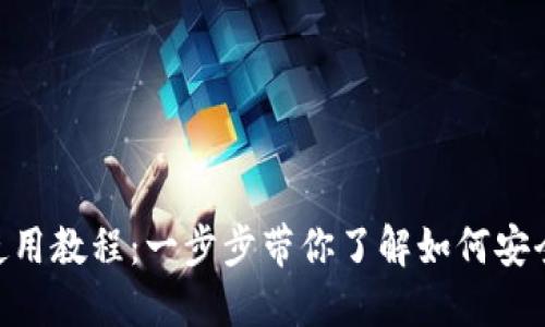 Tokenim官网钱包的使用教程:一步步带你了解如何安全高效地管理数字资产