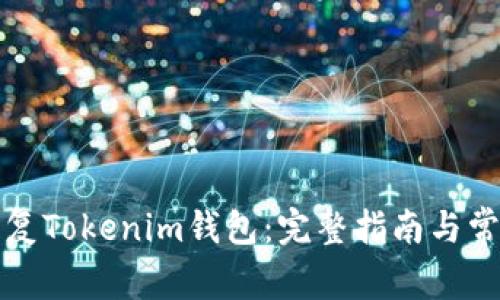 如何有效恢复Tokenim钱包:完整指南与常见问题解答