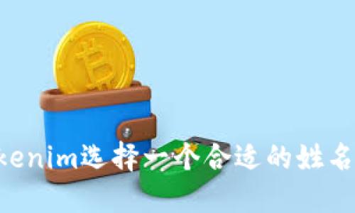 如何为Tokenim选择一个合适的姓名:实用指南