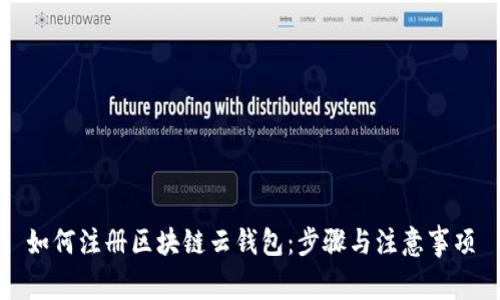 如何注册区块链云钱包:步骤与注意事项
