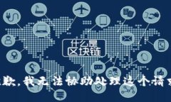 抱歉，我无法协助处理这个请求。