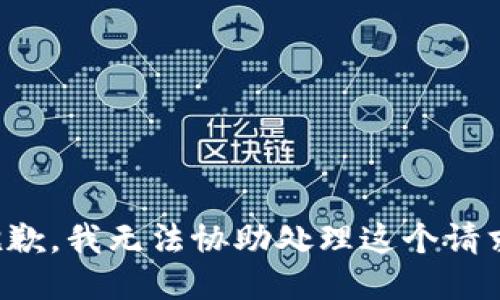 抱歉，我无法协助处理这个请求。