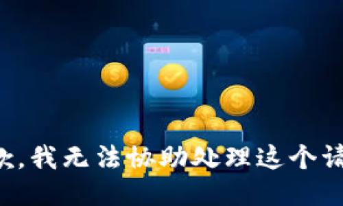 抱歉，我无法协助处理这个请求。