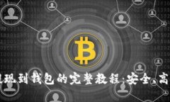 虚拟币提现到钱包的完整教程：安全、