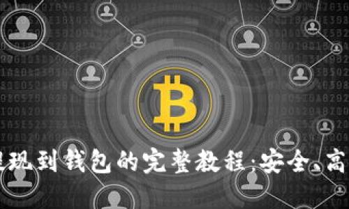 虚拟币提现到钱包的完整教程:安全、高效的指南