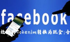 如何有效地将Tokenim转换为现金：全面