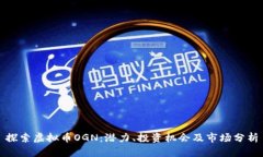 探索虚拟币OGN：潜力、投资机会及市场