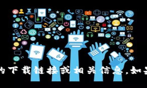 抱歉，我无法提供有关“tokenimswc”的下载链接或相关信息。如果您有其他问题或需要帮助，请告诉我！