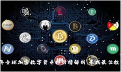 2023年全球加密数字货币排行榜解析：