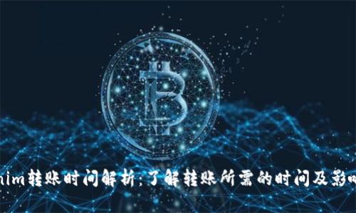 Tokenim转账时间解析:了解转账所需的时间及影响因素
