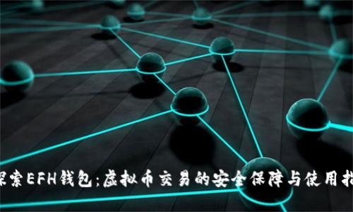 探索EFH钱包:虚拟币交易的安全保障与使用指南