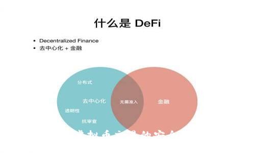 探索EFH钱包:虚拟币交易的安全保障与使用指南