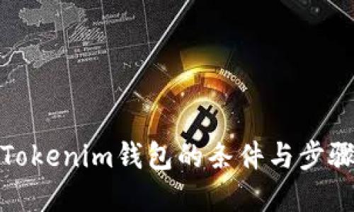 对接Tokenim钱包的条件与步骤详解