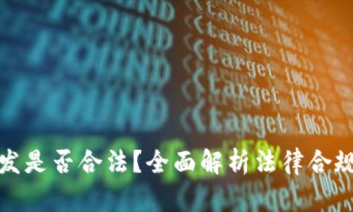 区块链软件开发是否合法?全面解析法律合规性与潜在风险