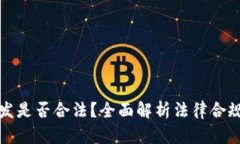 区块链软件开发是否合法？全面解析法
