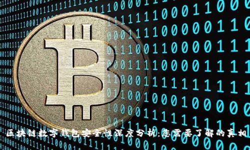 区块链数字钱包安全性深度分析:您需要了解的真相