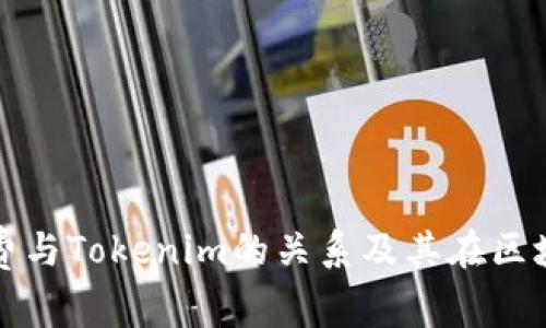 深入解析矿工费与Tokenim的关系及其在区块链中的重要性