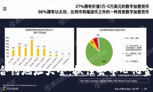 TokenIM合约地址大全:抓住去中心化金融的机会
