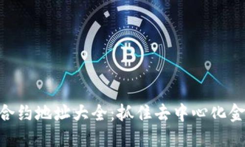 TokenIM合约地址大全:抓住去中心化金融的机会