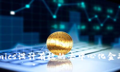 如何利用Tokenomics设计有效的去中心化金融(DeFi)生态系统